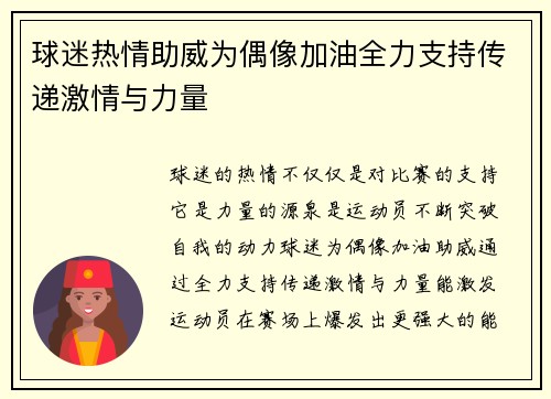 球迷热情助威为偶像加油全力支持传递激情与力量