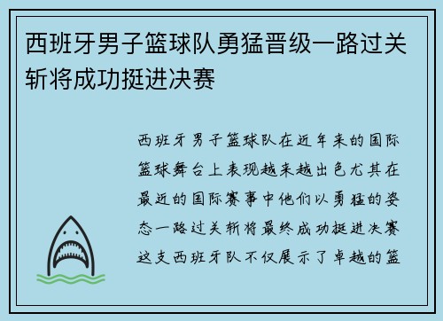 西班牙男子篮球队勇猛晋级一路过关斩将成功挺进决赛