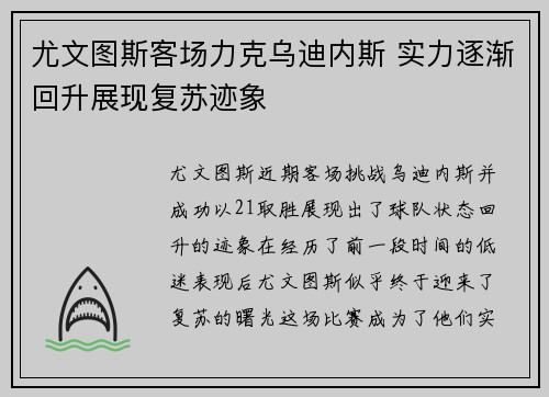 尤文图斯客场力克乌迪内斯 实力逐渐回升展现复苏迹象