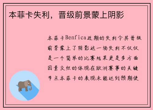 本菲卡失利，晋级前景蒙上阴影