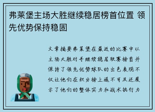 弗莱堡主场大胜继续稳居榜首位置 领先优势保持稳固