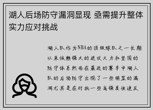 湖人后场防守漏洞显现 亟需提升整体实力应对挑战