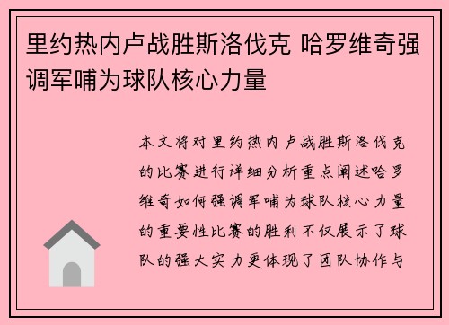 里约热内卢战胜斯洛伐克 哈罗维奇强调军哺为球队核心力量