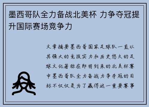 墨西哥队全力备战北美杯 力争夺冠提升国际赛场竞争力