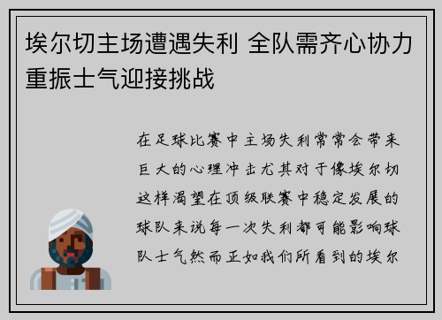 埃尔切主场遭遇失利 全队需齐心协力重振士气迎接挑战