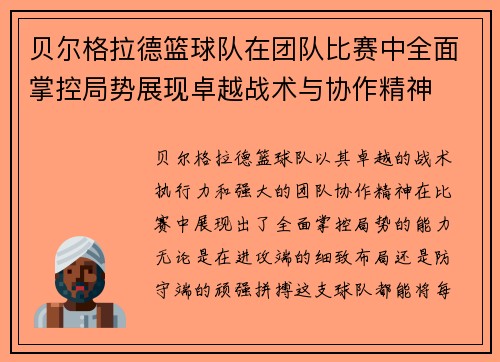 贝尔格拉德篮球队在团队比赛中全面掌控局势展现卓越战术与协作精神
