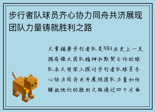 步行者队球员齐心协力同舟共济展现团队力量铸就胜利之路