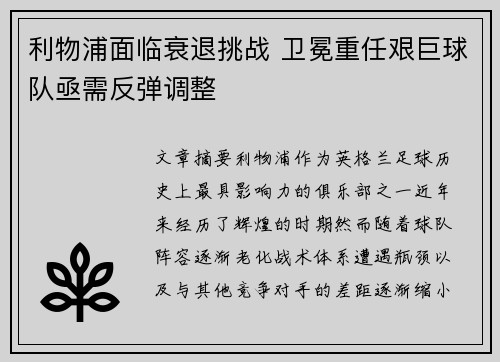 利物浦面临衰退挑战 卫冕重任艰巨球队亟需反弹调整