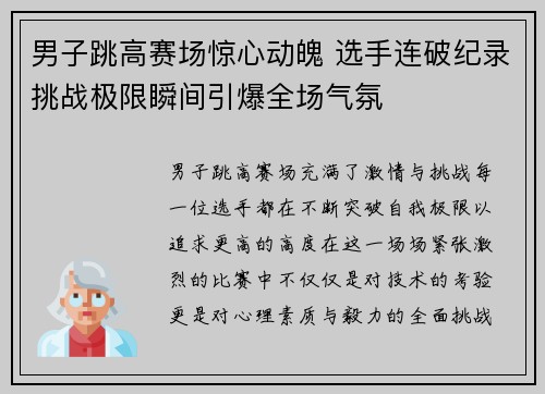 男子跳高赛场惊心动魄 选手连破纪录挑战极限瞬间引爆全场气氛