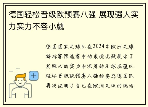 德国轻松晋级欧预赛八强 展现强大实力实力不容小觑