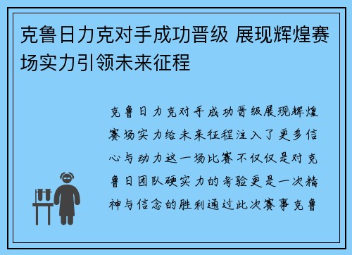 克鲁日力克对手成功晋级 展现辉煌赛场实力引领未来征程