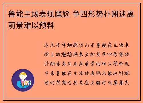 鲁能主场表现尴尬 争四形势扑朔迷离前景难以预料
