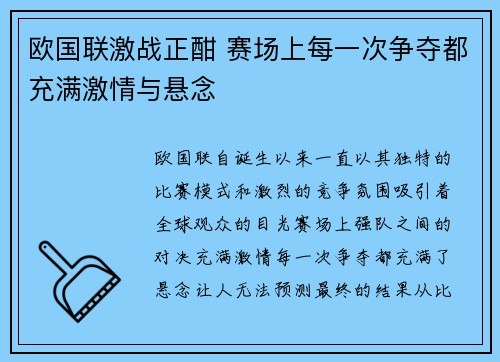 欧国联激战正酣 赛场上每一次争夺都充满激情与悬念