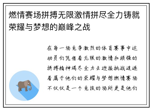 燃情赛场拼搏无限激情拼尽全力铸就荣耀与梦想的巅峰之战
