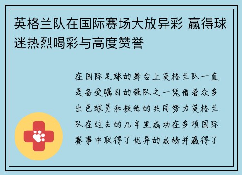 英格兰队在国际赛场大放异彩 赢得球迷热烈喝彩与高度赞誉