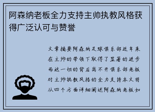 阿森纳老板全力支持主帅执教风格获得广泛认可与赞誉