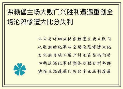 弗赖堡主场大败门兴胜利遭遇重创全场沦陷惨遭大比分失利