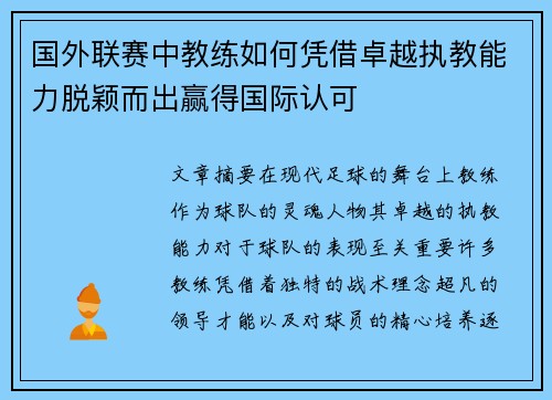 国外联赛中教练如何凭借卓越执教能力脱颖而出赢得国际认可