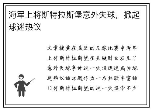 海军上将斯特拉斯堡意外失球，掀起球迷热议