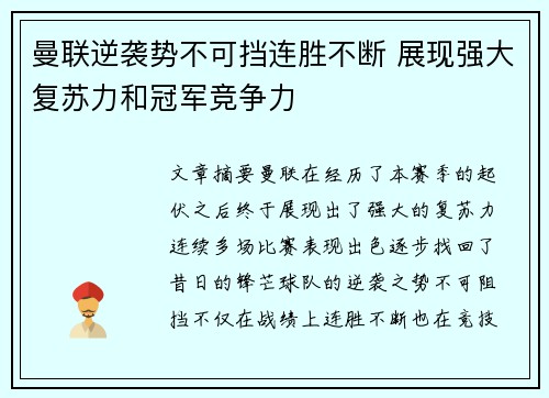 曼联逆袭势不可挡连胜不断 展现强大复苏力和冠军竞争力