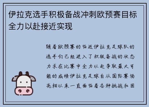伊拉克选手积极备战冲刺欧预赛目标全力以赴接近实现