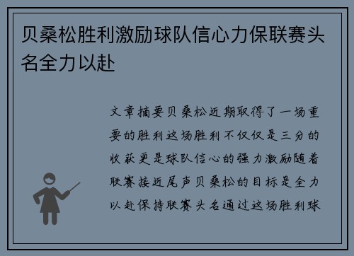 贝桑松胜利激励球队信心力保联赛头名全力以赴