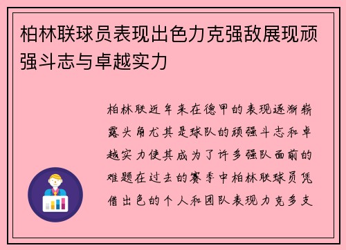 柏林联球员表现出色力克强敌展现顽强斗志与卓越实力