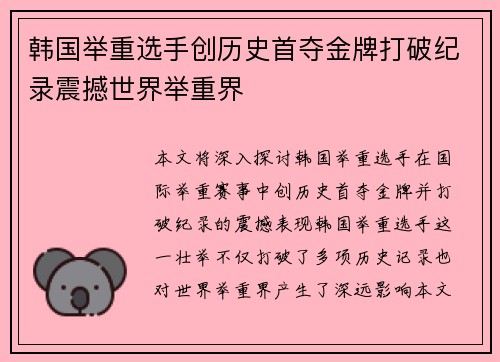韩国举重选手创历史首夺金牌打破纪录震撼世界举重界