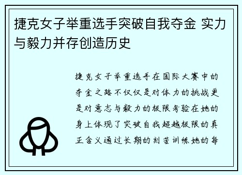 捷克女子举重选手突破自我夺金 实力与毅力并存创造历史