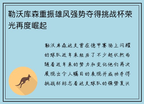 勒沃库森重振雄风强势夺得挑战杯荣光再度崛起