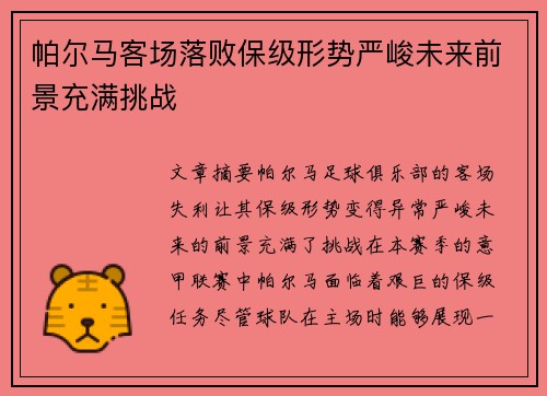 帕尔马客场落败保级形势严峻未来前景充满挑战