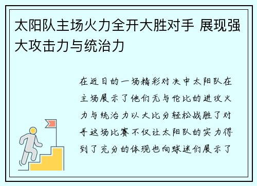 太阳队主场火力全开大胜对手 展现强大攻击力与统治力