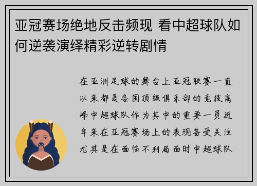 亚冠赛场绝地反击频现 看中超球队如何逆袭演绎精彩逆转剧情