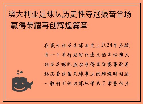 澳大利亚足球队历史性夺冠振奋全场 赢得荣耀再创辉煌篇章