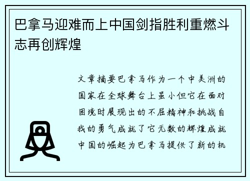 巴拿马迎难而上中国剑指胜利重燃斗志再创辉煌