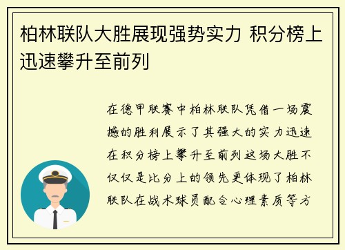 柏林联队大胜展现强势实力 积分榜上迅速攀升至前列