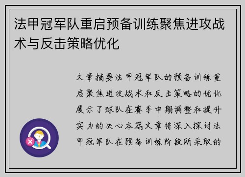 法甲冠军队重启预备训练聚焦进攻战术与反击策略优化