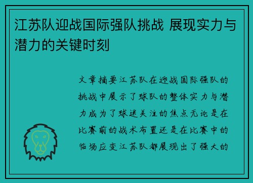 江苏队迎战国际强队挑战 展现实力与潜力的关键时刻