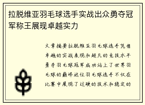 拉脱维亚羽毛球选手实战出众勇夺冠军称王展现卓越实力