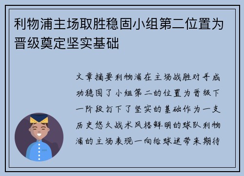 利物浦主场取胜稳固小组第二位置为晋级奠定坚实基础