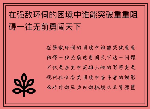 在强敌环伺的困境中谁能突破重重阻碍一往无前勇闯天下