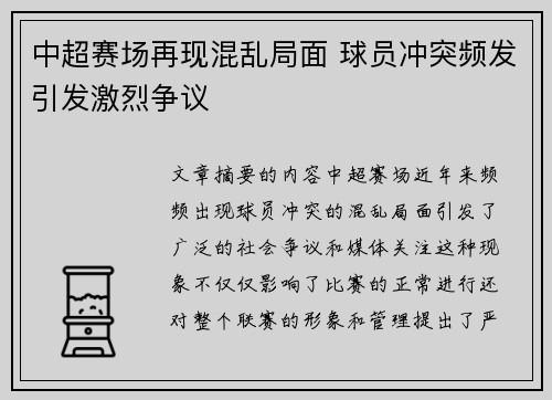 中超赛场再现混乱局面 球员冲突频发引发激烈争议