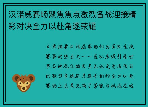 汉诺威赛场聚焦焦点激烈备战迎接精彩对决全力以赴角逐荣耀