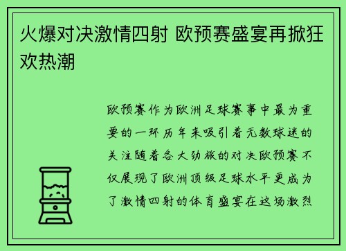 火爆对决激情四射 欧预赛盛宴再掀狂欢热潮