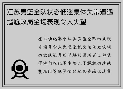 江苏男篮全队状态低迷集体失常遭遇尴尬败局全场表现令人失望