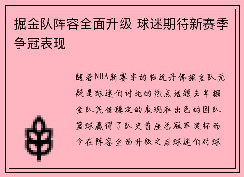 掘金队阵容全面升级 球迷期待新赛季争冠表现