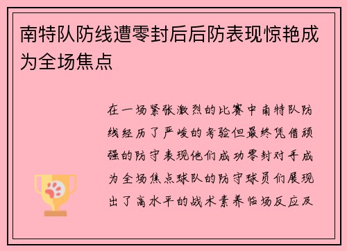 南特队防线遭零封后后防表现惊艳成为全场焦点