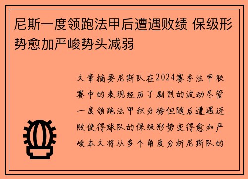 尼斯一度领跑法甲后遭遇败绩 保级形势愈加严峻势头减弱