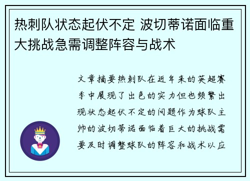 热刺队状态起伏不定 波切蒂诺面临重大挑战急需调整阵容与战术