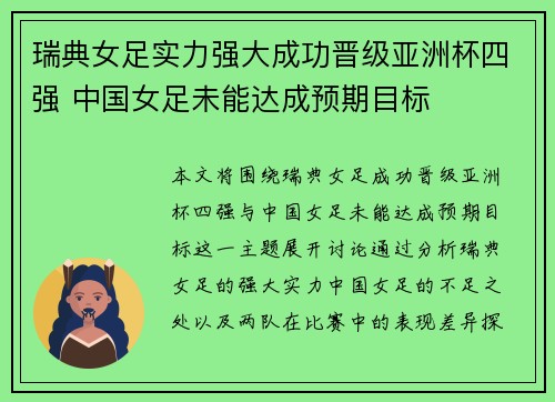 瑞典女足实力强大成功晋级亚洲杯四强 中国女足未能达成预期目标